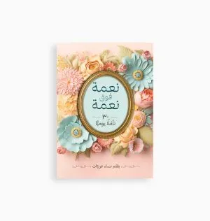نعمة فوق نعمة