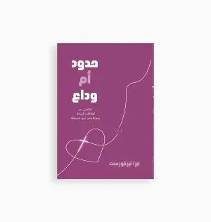 حدود ام  وداع