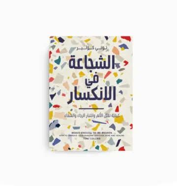 الشجاعة في الانكسار