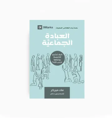 العبادة الجماعية