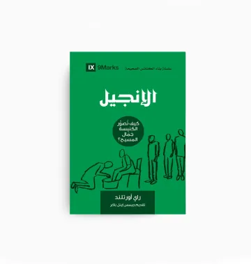الانجيل