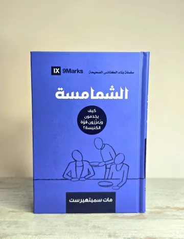 الشمامسة