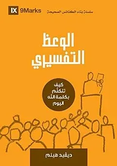 الوعظ التفسيري