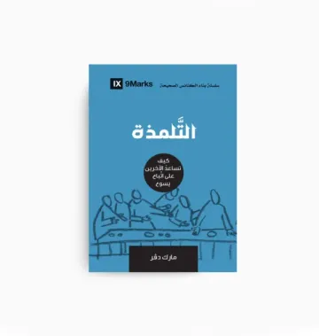 التلمذة