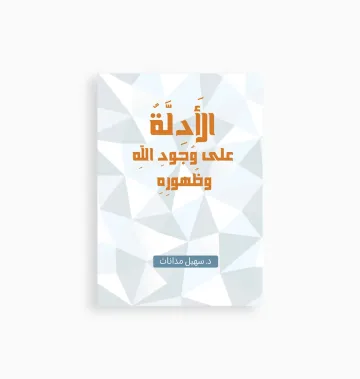 الادلة على وجود الله وظهوره