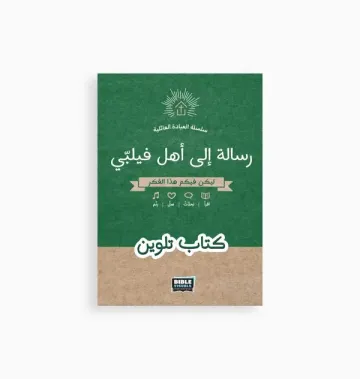 رسالة الى اهل فيليبي -كتاب تلوين