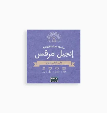 انجيل مرقس -سلسلة العبادة الجماعية