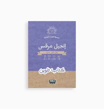 انجيل مرقس -سلسلة العبادة الجماعية - كتاب تلوين