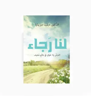 لنا رجاء.