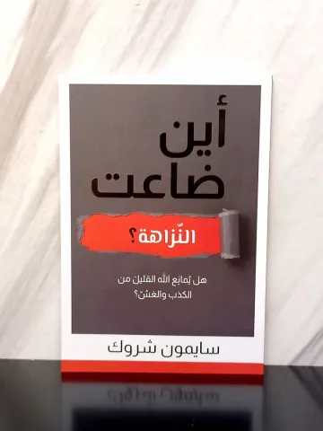 اين ضاعت النزاهة