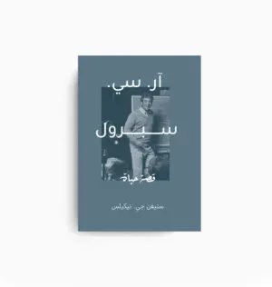 ار سي سبرول -قصة حياة