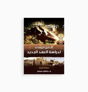 الدليل المساعد لدراسة العهد الجديد