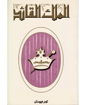 الملك