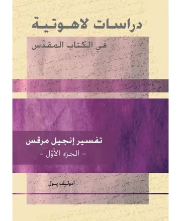 دراسة لاهوتية تفسير انجيل مرقس