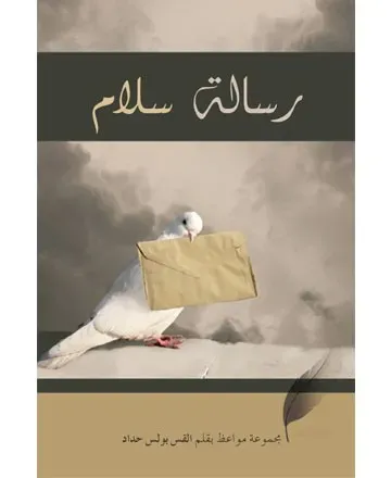 رسالة سلام