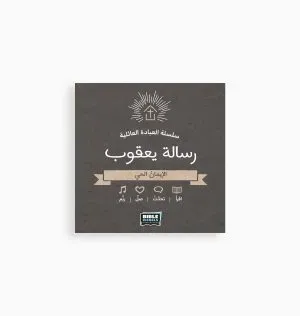 رسالة يعقوب سلسلة العبادة الجماعية