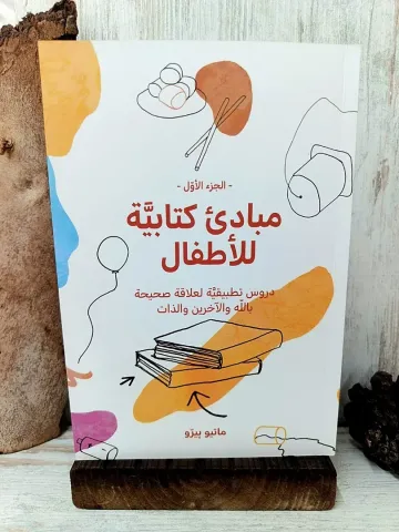 مبادئ كتابية للاطفال