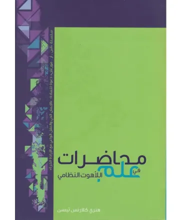 محاضرات في علم اللاّهوت النظامي
