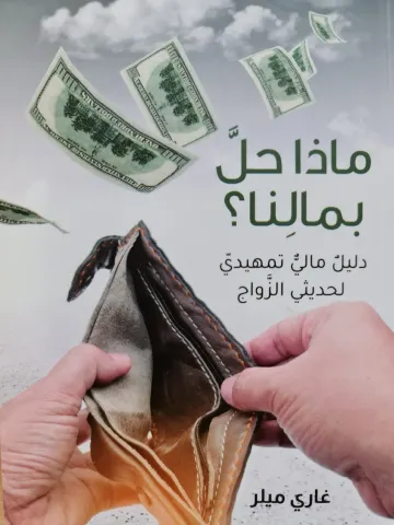 ماذا حل بمالنا