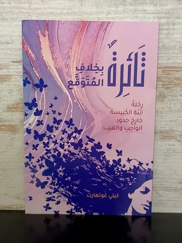 ثائرة بخلاف المتوقع