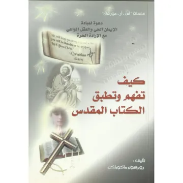 كيف تفهم وتطبّق الكتاب المقدس