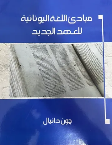 مبادئ اللغة اليونانية للعهد الجديد