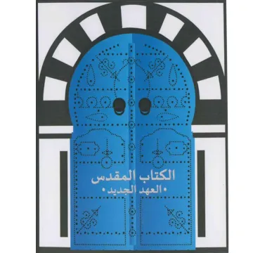 الكتاب المقدس العهد الجديد