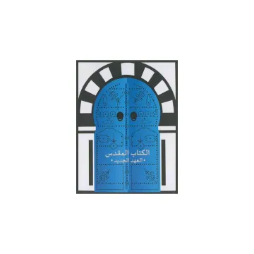 الكتاب المقدس العهد الجديد