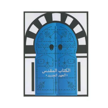 الكتاب المقدس العهد الجديد