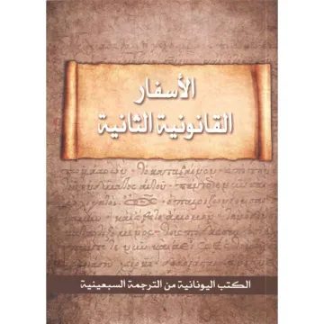 الأسفار القانوية الثانية