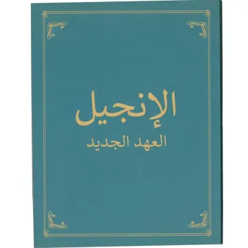 الانجيل العهد الجديد