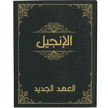 الانجيل العهد الجديد
