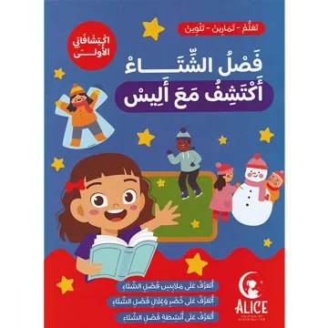 فصل الشتاء أكتشف مع أليس