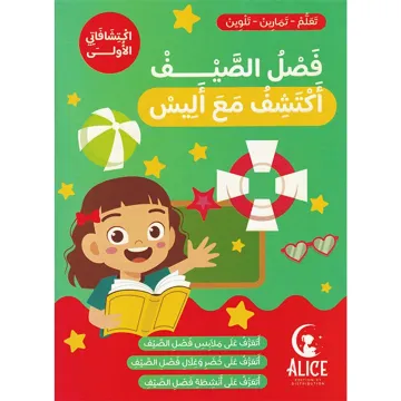فصل الصيف أكتشف مع أليس