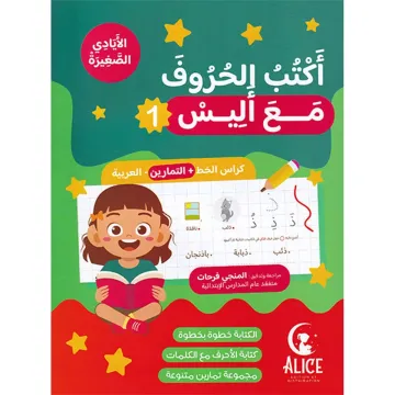 أكتب الحروف مع أليس