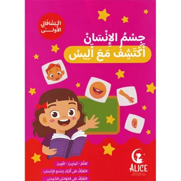 جسم الإنسان أكتشف مع أليس