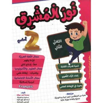 نور المشرق سنة 2 ثلاثي