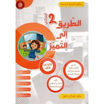 الطريق الى التميز - الثلاثي الثاني  2 اساسي