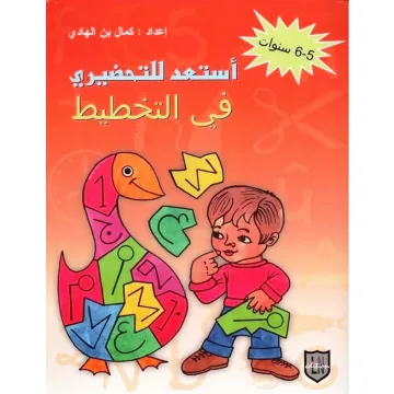 أستعد للتحضيري في التخطيط