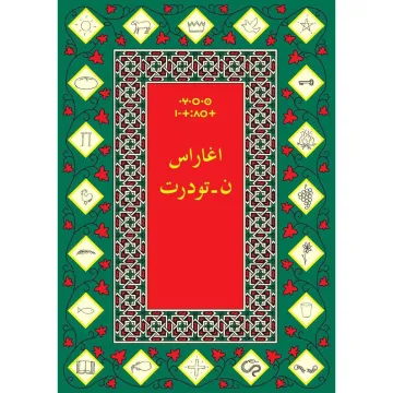 اغراس ن-تودرت  العهد الجديد باللغة الأمازيغية