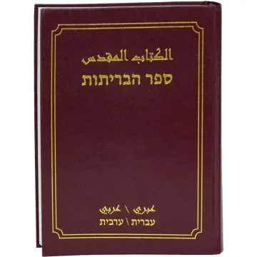 الكتاب المقدس بالعبرية - بالعربية