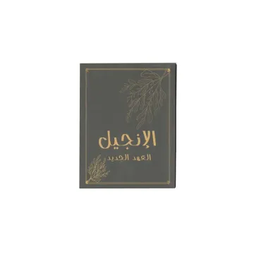 الإنجيل العهد الجديد
