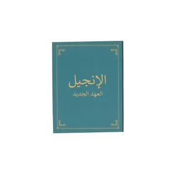 الإنجيل العهد الجديد