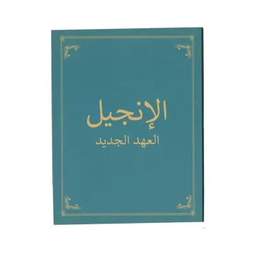 الإنجيل العهد الجديد