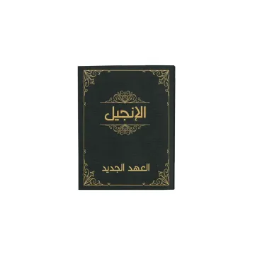 الإنجيل العهد الجديد