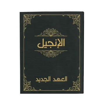الإنجيل العهد الجديد