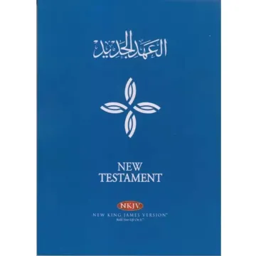 العهد الجديد عربى انجليزى NKJV
