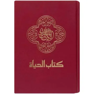 كتاب الحياة