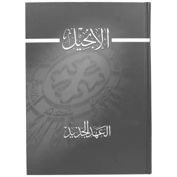 العهد الجديد الإنجيل