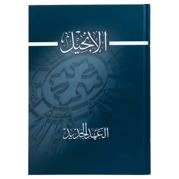 العهد الجديد الإنجيل